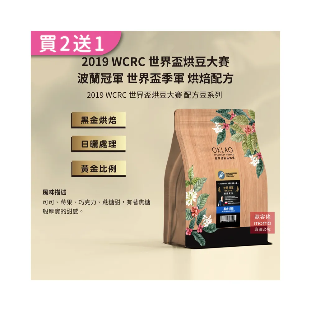 【OKLAO歐客佬】2019WCRC世界盃烘豆大賽波蘭世界盃季軍烘焙配方黑金烘焙咖啡豆(半磅/袋;日曬處理法)