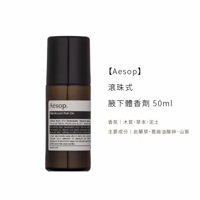 【Aesop】滾珠式腋下體香劑 50ml(國際航空版.多款任選)