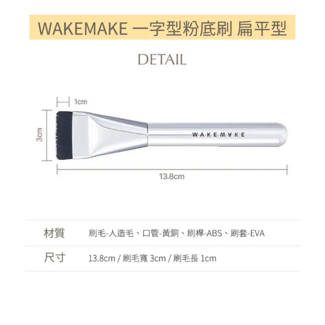 【WAKEMAKE】一字型粉底刷(扁平粉底刷 粉底刷 底妝刷)