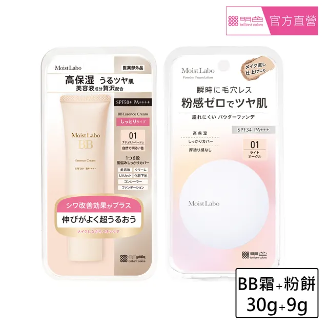 【MEISHOKU 明色】Moist Labo 保濕潤澤女神顏底超值組(成分升級 保養型底妝 色號任選)