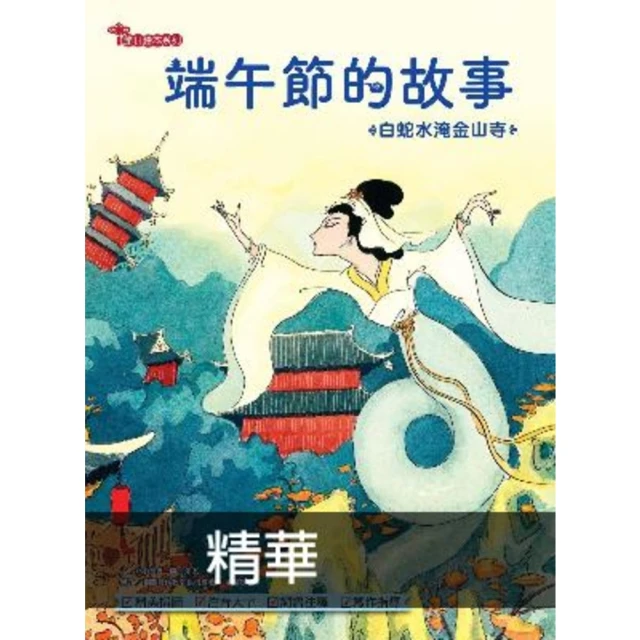 【MyBook】端午節的故事：白蛇水淹金山寺(電子書)