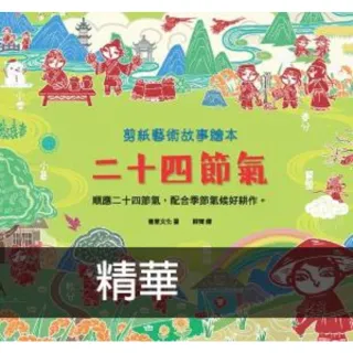 【MyBook】剪紙藝術故事繪本：二十四節氣(電子書)