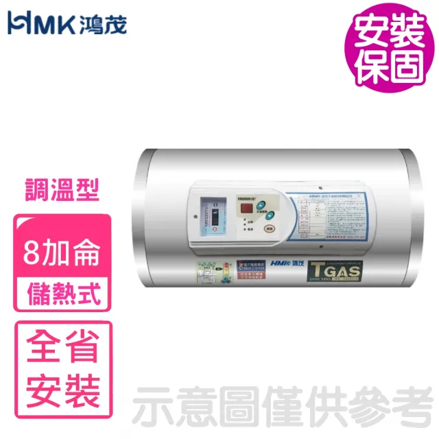 【HMK 鴻茂】8加侖調溫型橫掛式儲熱式電熱水器(EH-0801TSQ基本安裝)