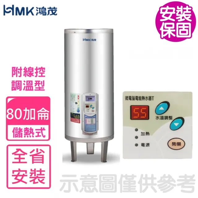 【HMK 鴻茂】80加侖調溫型附線控落地式儲熱式電熱水器(EH-8001TS-TB基本安裝)