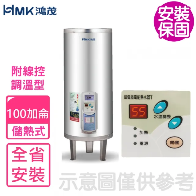 【HMK 鴻茂】100加侖調溫型附線控落地式儲熱式電熱水器(EH-10001TS-TB基本安裝)