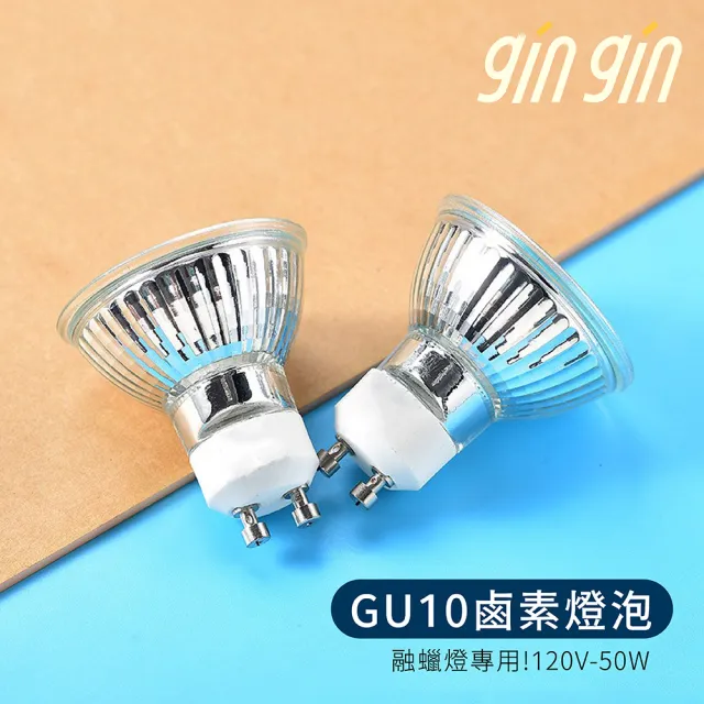 【gin gin】融燭燈專用 50W 燈泡 3入組(鹵素燈泡 融蠟燈泡 燈炮 香氛燈泡 蠟燭燈炮 融蠟燈)