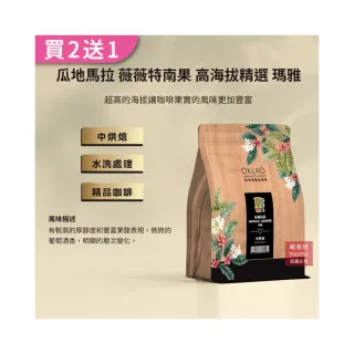 【OKLAO歐客佬】瓜地馬拉薇薇特南果高海拔精選瑪雅中烘焙咖啡豆(半磅/袋;水洗處理法)
