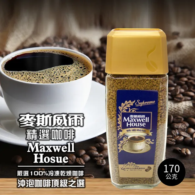 【Maxwell 麥斯威爾】精選咖啡X3罐(170g/罐)