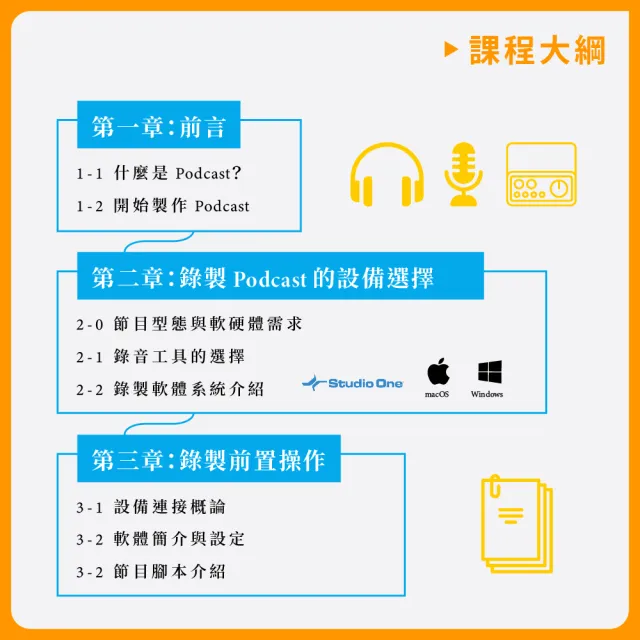 【揚聲堡音樂線上教學】製作你的好聲音：Podcast 教戰守則 - 陳振偉 小卷 老師(音樂線上課程/實體卡)