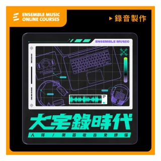 【揚聲堡音樂線上教學】大宅錄時代：人聲/樂器收音免煩惱 - 余孟謙 老師(音樂線上課程/實體卡)