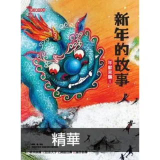 【MyBook】新年的故事：年獸來襲！(電子書)