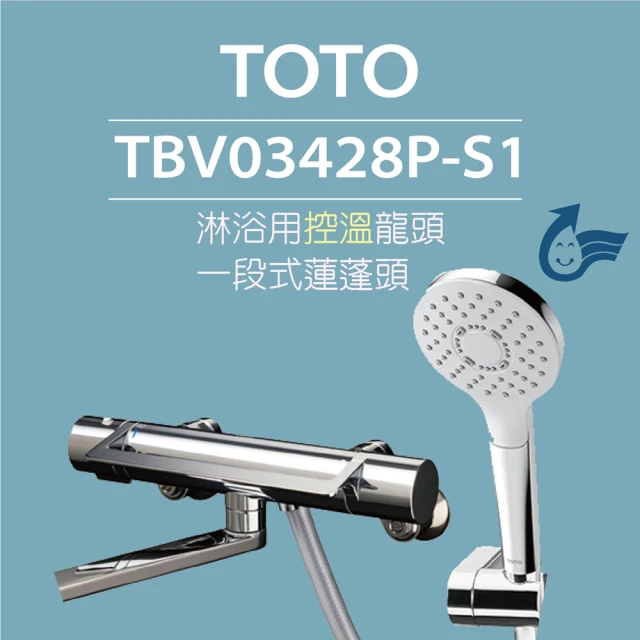 TOTO 原廠公司貨-淋浴用控溫龍頭 TBV03428P-S1 一段式蓮蓬頭(舒膚模式、安心觸、SMA控溫技術)