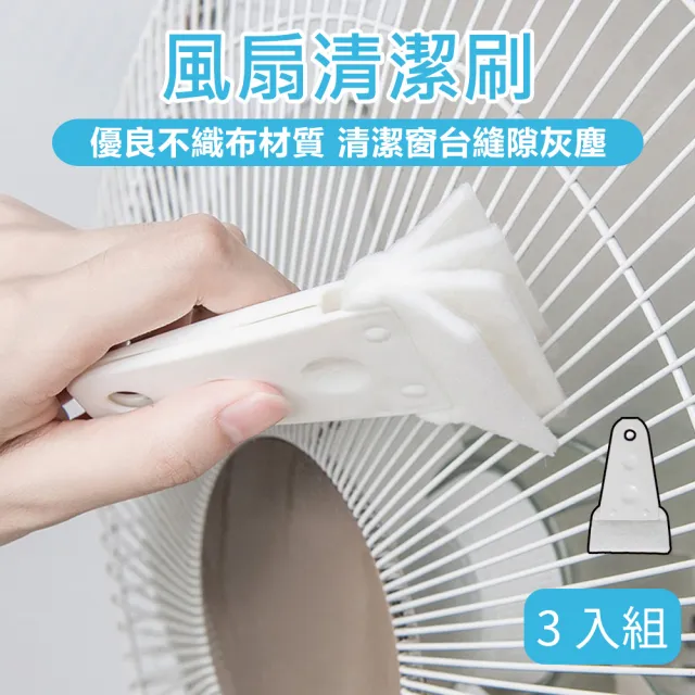 風扇清潔刷 -3入組(縫隙清潔刷 風扇刷 除塵刷 清潔刷 凹槽清潔刷 隙縫刷 多功能清潔刷 清潔用品)