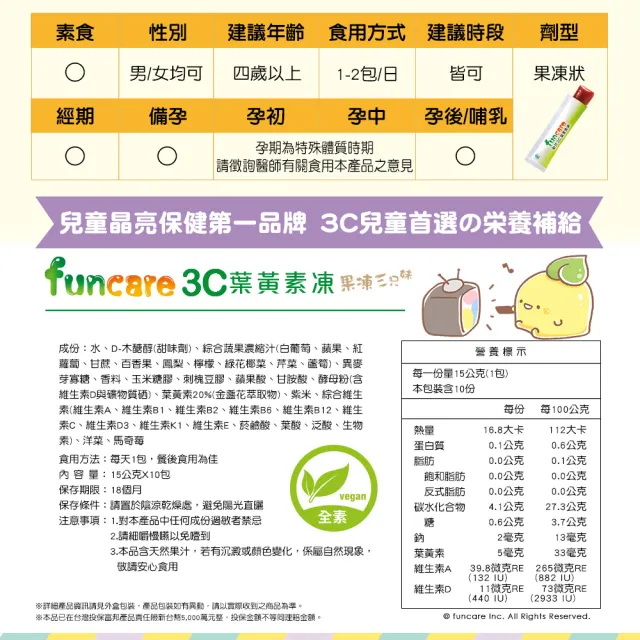 【funcare 船井生醫】果凍三兄妹3C葉黃素凍3盒(共30包)-兒童專用