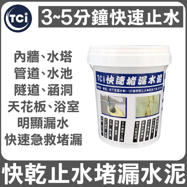 【十田修繕】TCI快速堵漏水泥1kg(漏水 止漏 填補 防水 瞬間 直接填補 潮濕)