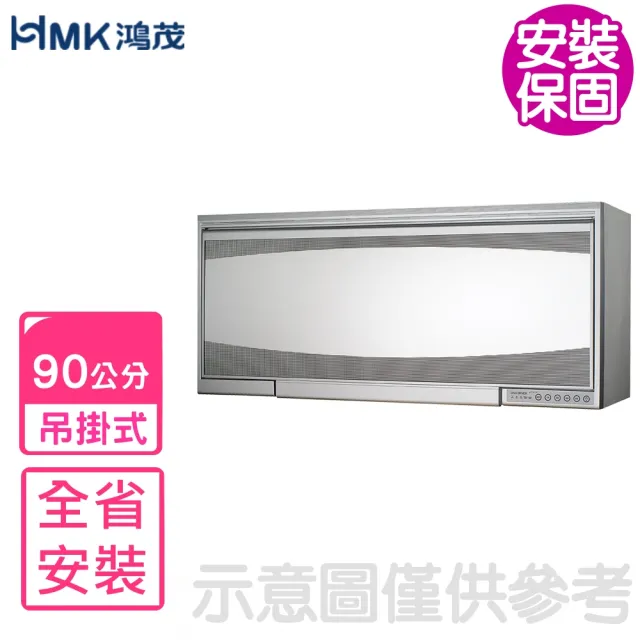【HMK 鴻茂】90公分吊掛式鏡面白烘碗機(H-5213QN基本安裝)