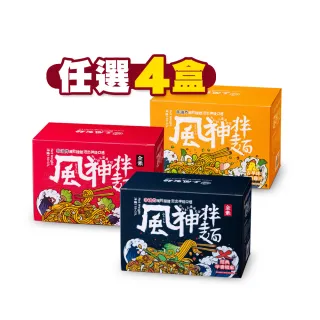 【風神拌麵】非油炸免煮蔥香雞/椒麻麵/老薑麻油全系列4盒(118g*3入/盒口味任選)