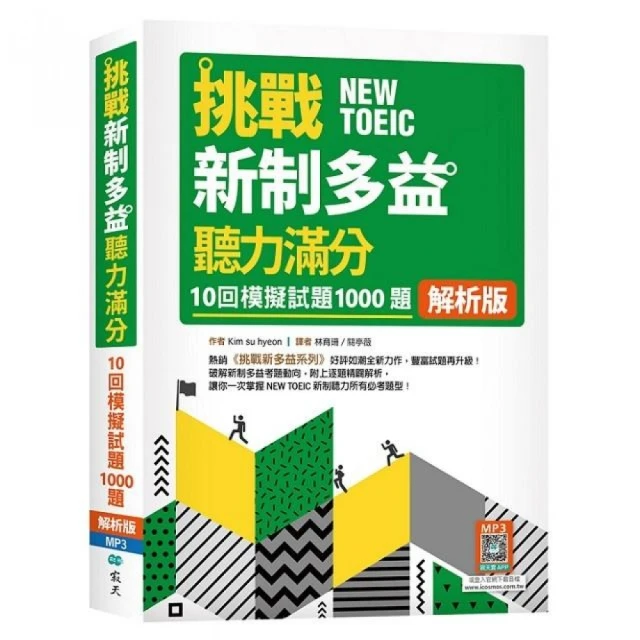 挑戰新制多益聽力滿分：10回1000題模擬試題【解析版】（16K+寂天雲隨身聽APP）