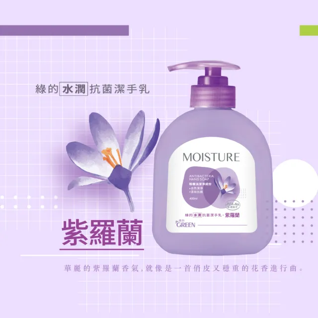 即期品【Green 綠的】MOISTURE水潤抗菌潔手乳400mlx3入組(洗手乳 綠茶/橙花/紫羅蘭)