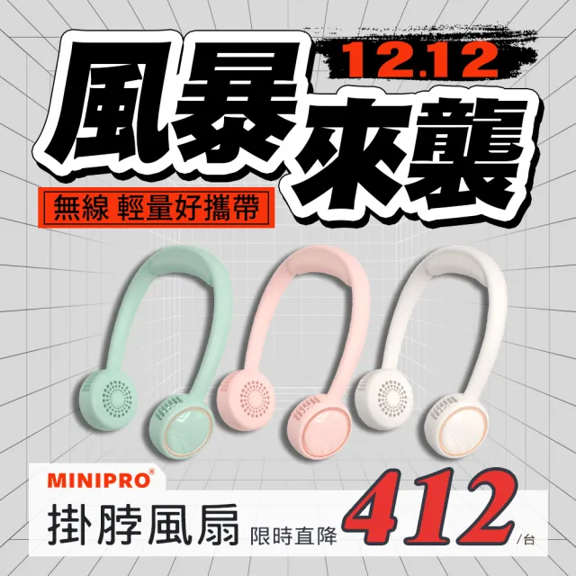 【MINIPRO】SPORT-無線掛脖風扇(頸掛風扇/無葉風扇/脖子風扇/頸掛風扇/隨身風扇/USB風扇/MP-F6688W)