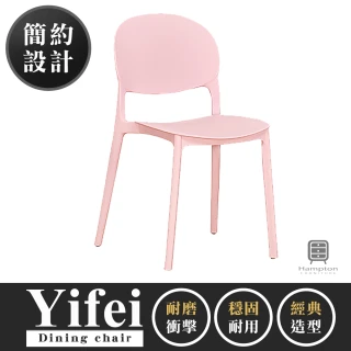 【Hampton 漢汀堡】依菲餐椅-淺粉色(餐椅/休閒椅/工作椅/椅子/接待椅)