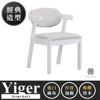 【Hampton 漢汀堡】壹格實木布面扶手椅-白色(餐椅/實木/休閒椅/工作椅/椅子/接待椅)