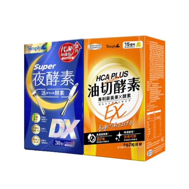 Simply 新普利 Super超級夜酵素DX+食事油切酵素錠EX(1+1組 楊丞琳代言推薦 鍾明軒推薦)