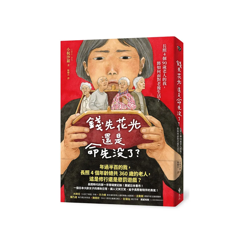 錢先花光，還是命先沒了？——長照4個90歲老人的我，將如何面對老後生活？