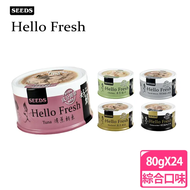 【Seeds 聖萊西】Hello Fresh 好鮮原汁湯罐 80g*24罐(多種口味可選 副食 全齡貓)