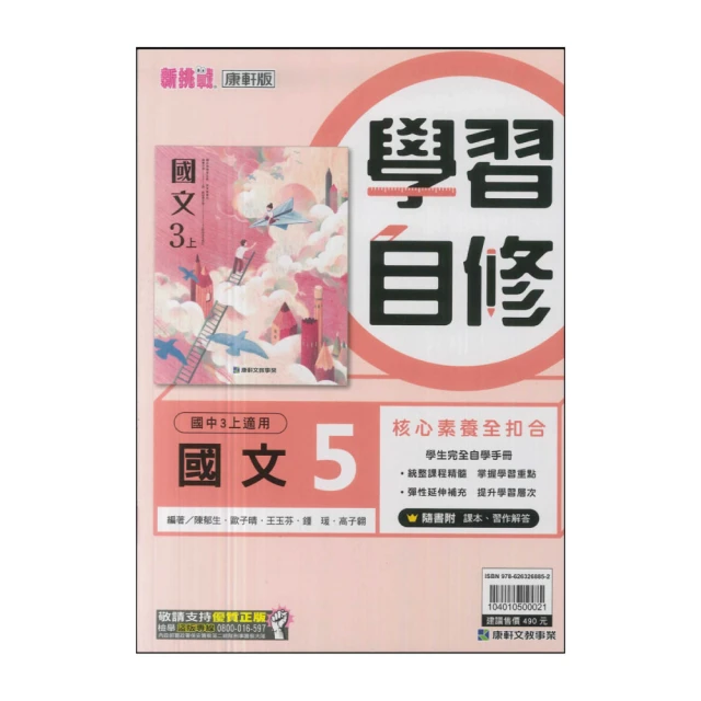 【康軒】最新-學習自修-國文5(國三上學期適用)