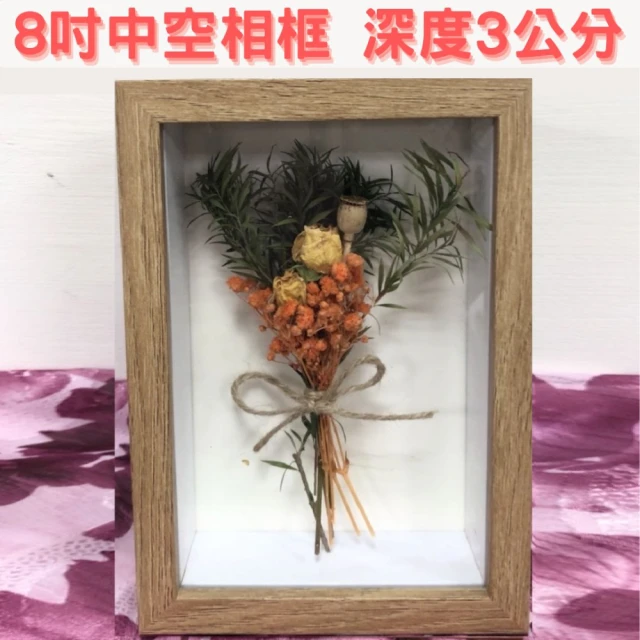 A-ONE 匯旺 8吋 立體中空相框 深度3cm 木質展示框 立體乾花框 證照框 標本框 擺台 擺件 立體畫框