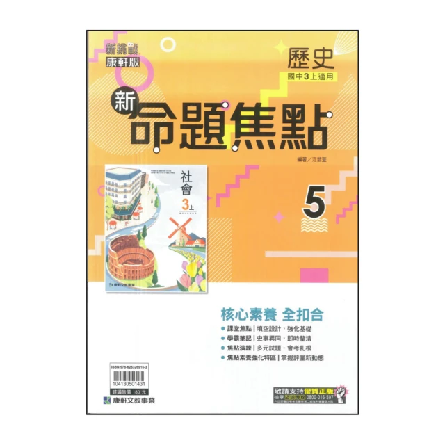 【康軒】最新-新命題焦點-歷史5(國三上學期適用)