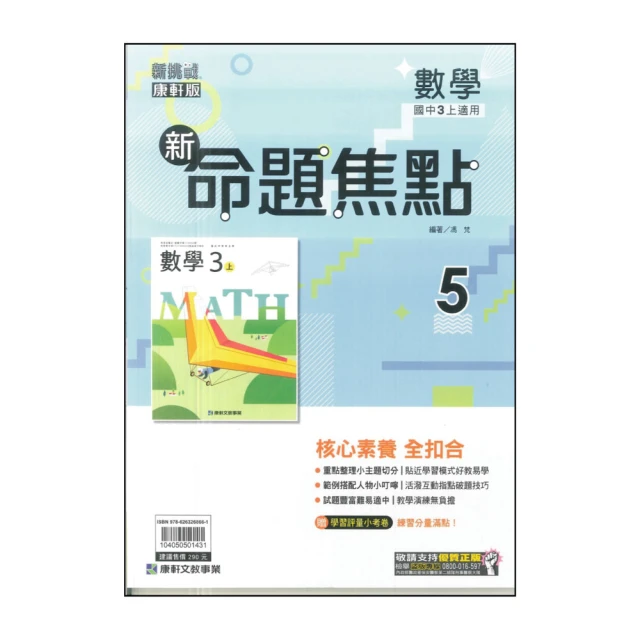 【康軒】最新-新命題焦點-數學5(國三上學期適用)