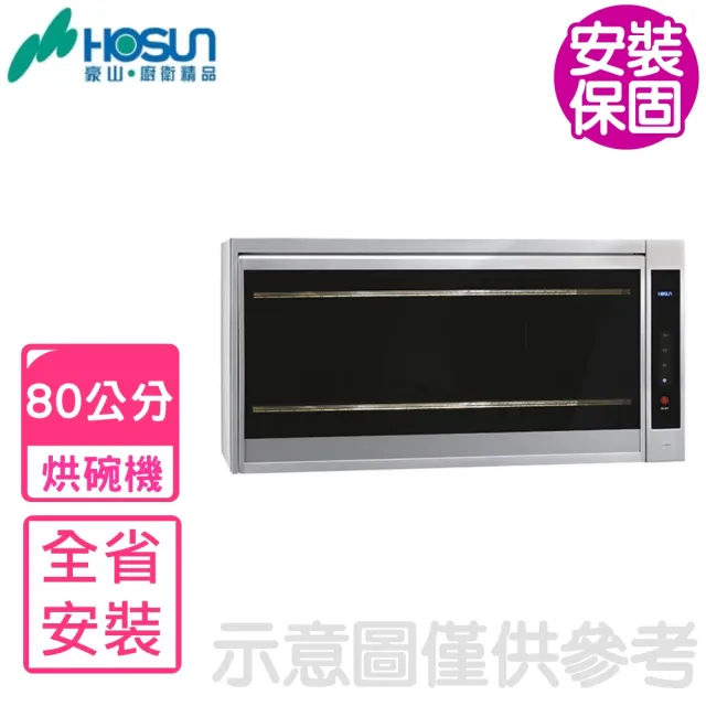 【豪山】80公分紫外線殺菌懸掛式烘碗機(FW-8909基本安裝)