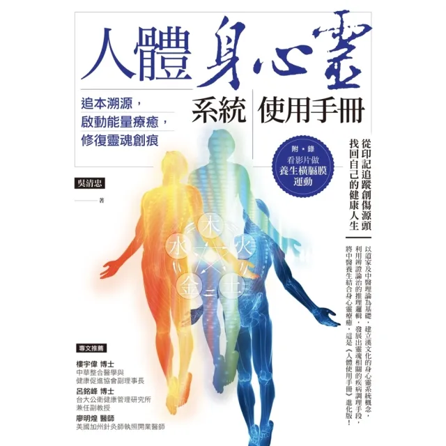 【MyBook】人體身心靈系統使用手冊――追本溯源，啟動能量療癒，修復靈魂創痕(電子書)