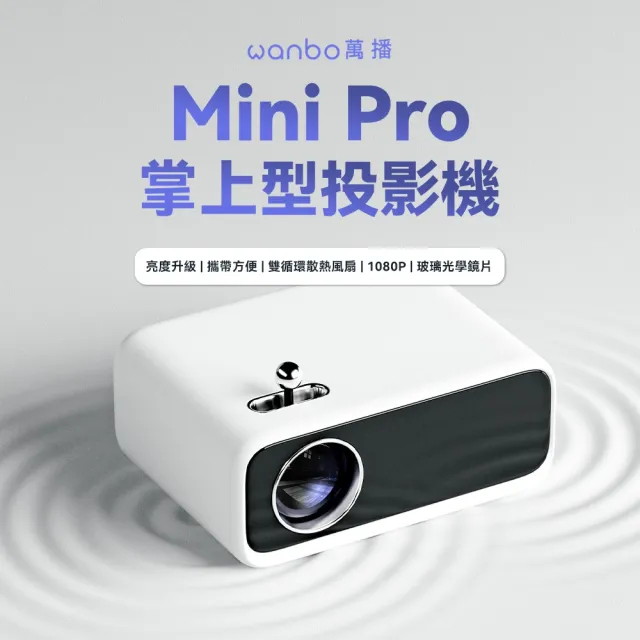 【Wanbo 萬播】Mini Pro 智慧微型投影機(露營/戶外投影機/250流明)