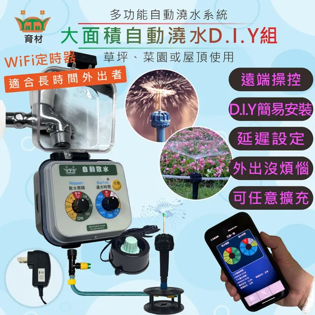 【田園樂】育材大面積澆水組/WiFi自動澆水定時器/球閥/插電(噴灑細大面積 自動定時省水 低水壓環境可用)