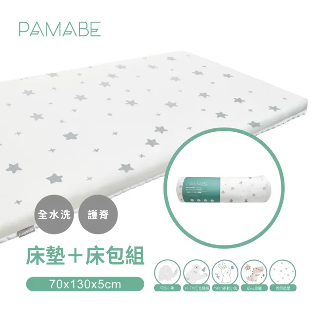 【PAMABE】二合一水洗透氣嬰兒床墊+床包套-70x130x5cm(水洗/防蹣/防/透氣床墊/新生兒/彌月禮)
