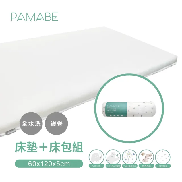 【PAMABE】二合一水洗透氣嬰兒床墊+床包套-60x120x5cm(水洗/防蹣/防/透氣床墊/新生兒/彌月禮)