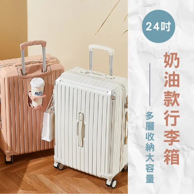 【路比達】24吋奶油款行李箱(登機箱、拉桿箱、大容量行李箱)