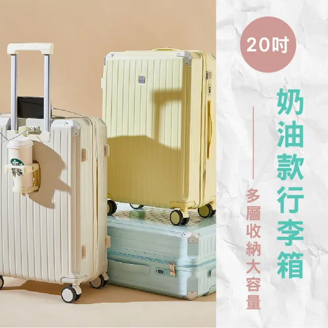 【路比達】20吋奶油款行李箱(登機箱、拉桿箱、大容量行李箱)