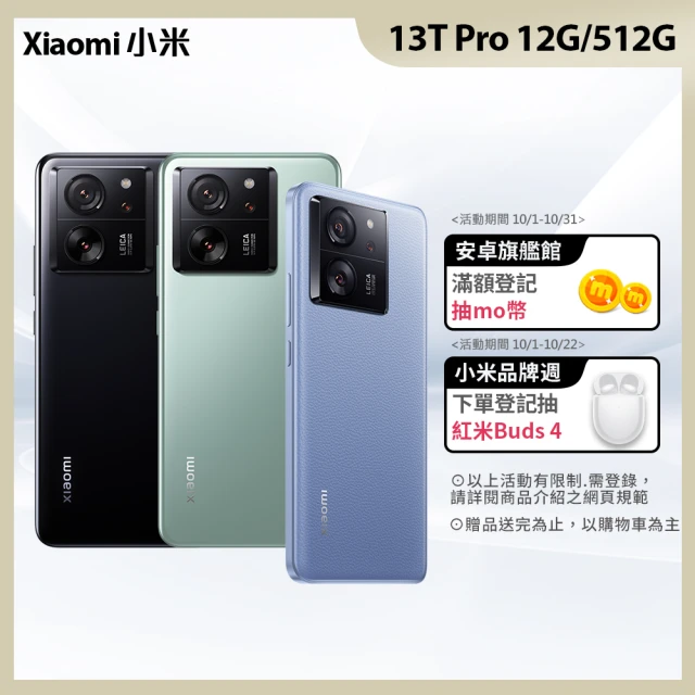 小米 Xiaomi 13T Pro 5G(12G/512G/聯發科天璣9200+/5000萬鏡頭畫素)