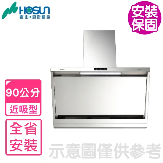 【豪山】90公分近吸式排油煙機(VSR-9301基本安裝)