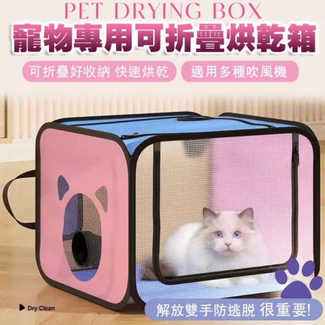 【萌貝貝】簡易寵物專用可折疊烘乾箱 貓咪烘乾箱(超大容量 吹風機可用 外出方便 防跳脫 透氣烘毛箱)
