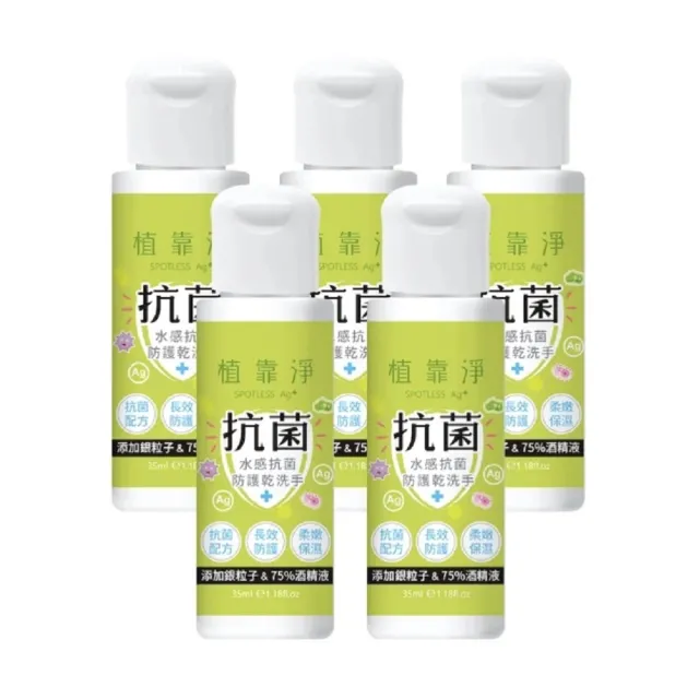 【SPOTLESS 植靠淨】水感抗菌防護乾洗手5入組(35ml/入)