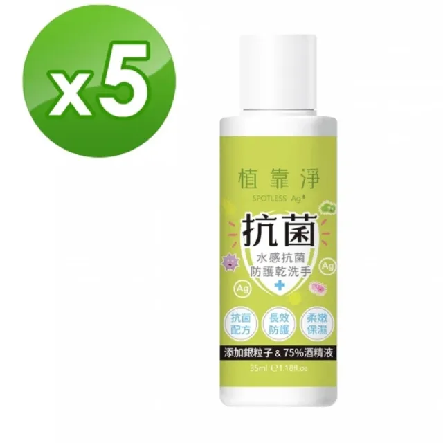 【SPOTLESS 植靠淨】水感抗菌防護乾洗手5入組(35ml/入)
