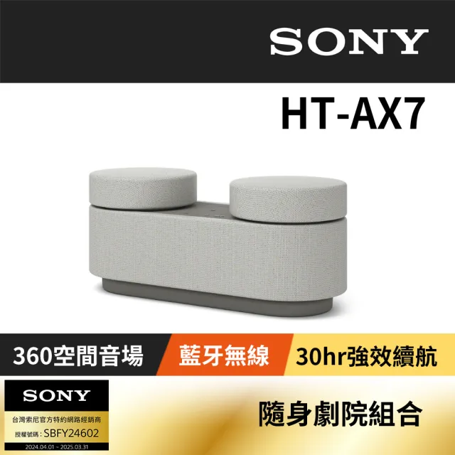 【SONY 索尼】HT-AX7 隨身劇院組合(公司貨 保固12個月)