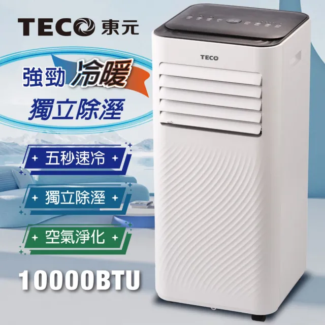 【TECO 東元】全新福利品 10000BTU多功能冷暖型移動式空調(XYFMP-2808FH)