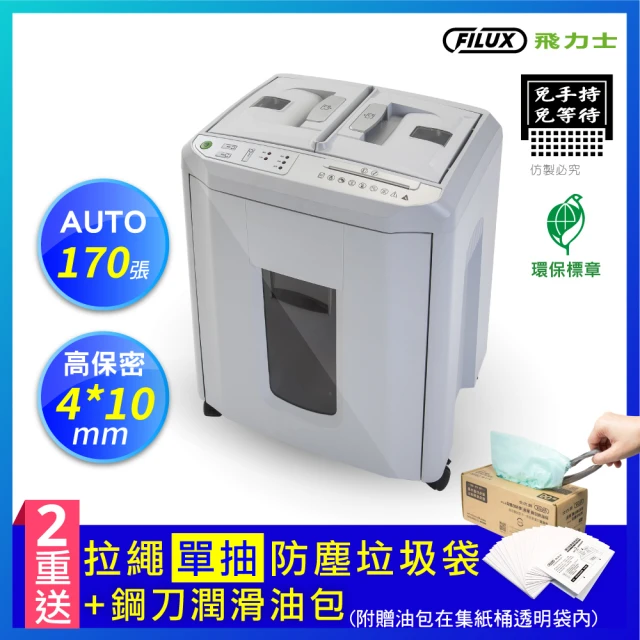 【原廠 FILUX 飛力士】免手持免等待170張自動碎紙機 A-Q170X(環保標章自動碎紙機)