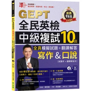 【MyBook】準！GEPT全民英檢中級複試10回全真模擬試題＋翻譯解答 寫作＆口說 -試題本(電子書)